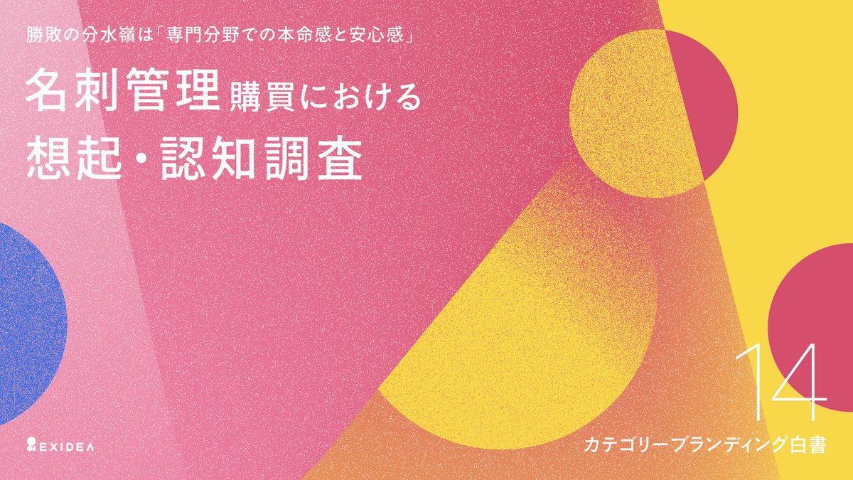PRTIMES_BIZ's tweet photo. 【カテゴリーブランディング白書 vol.14】市場のパイオニアが築き上げた想起と信頼の壁。Sansanが名刺管理サービス... https://t.co/vxAjASrfot https://t.co/kI6WZgKjX9