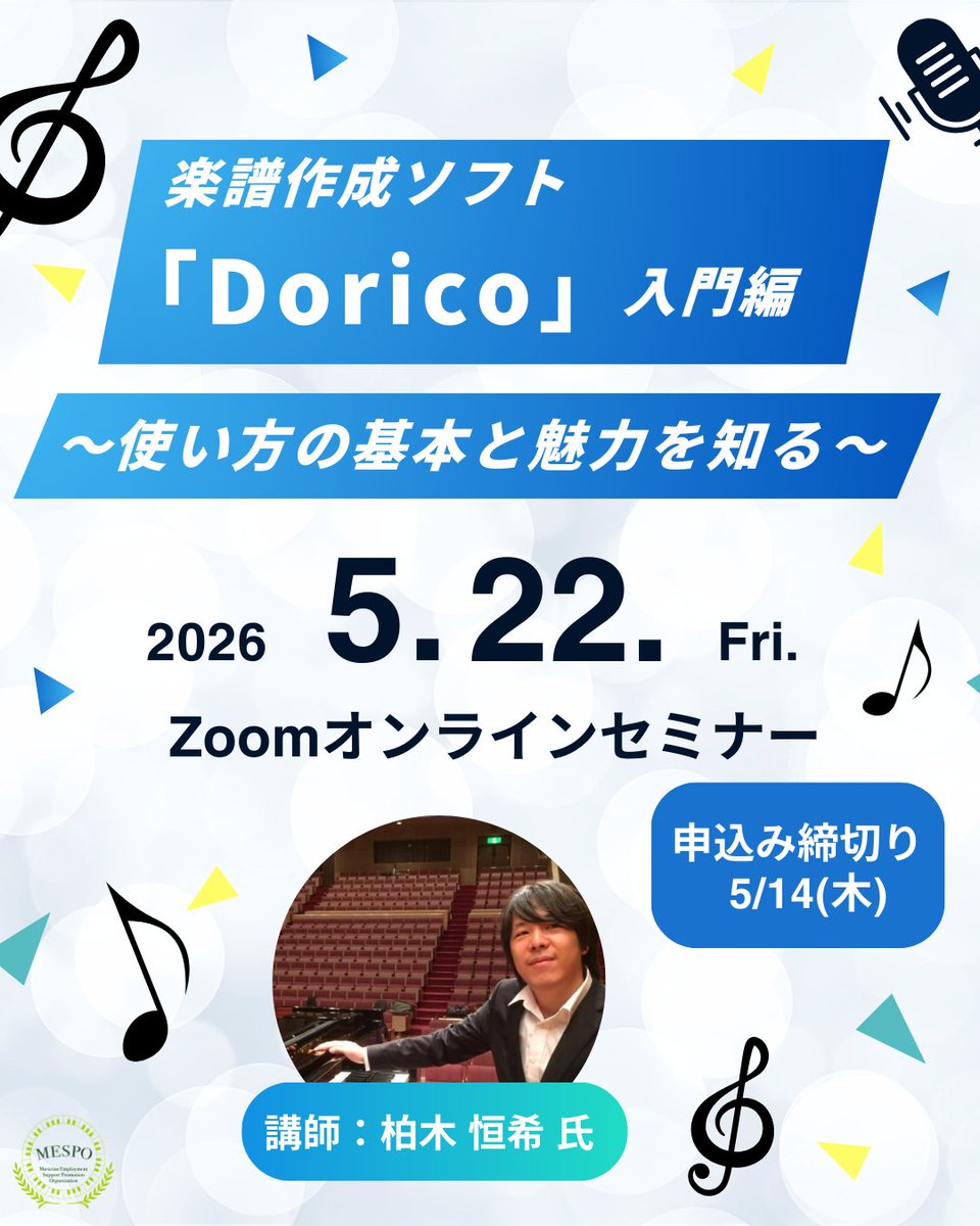 【MESPOセミナー】5/22(金)開催「楽譜作成ソフト「Dorico」入門編～使い方の基本と魅力を知る～」
楽譜作成ソフトデビューにも最適なセミナー☘️
Finaleのサポート終了に伴い、その移行先として注目が集まっている「Dorico」の使い方を解説！
 詳細・申込：music-mespo.com/event/#20260522
【5/14(木)締切】