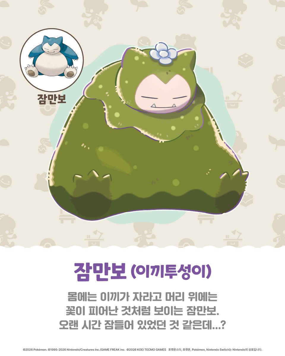 조금 특이한 모습의 포켓몬 소개③
「Pokémon Pokopia」에 등장하는 조금 특이한 모습의 포켓몬들을 소개합니다.

잠만보(이끼투성이)
몸에는 이끼가 자라고 머리 위에는 꽃이 피어난 것처럼 보이는 잠만보.
오랜 시간 잠들어 있었던 것 같은데...?

#PokemonPokopia #포코피아
