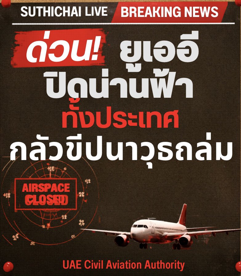 suthichai's tweet photo. สงครามวันที่ 18! 

UAE ปิดน่านฟ้า! ความตึงเครียดถูกยกระดับทั่วตะวันออกกลาง UAE ถูกอิหร่านระบุเป็นหนึ่งในเป้าหลักของการโจมตีระลอกใหม่!

Suthichai Live 9.15 น. https://t.co/hL59Y1HPqx