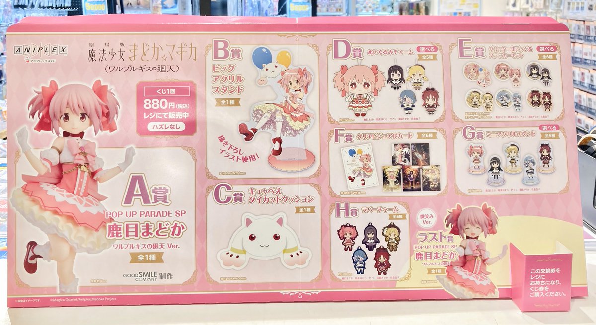 まどマギくじまとめ売り くじ情報】 ＼本日より販売開始‼／ #アニプレックスくじ ✓劇場版 魔法