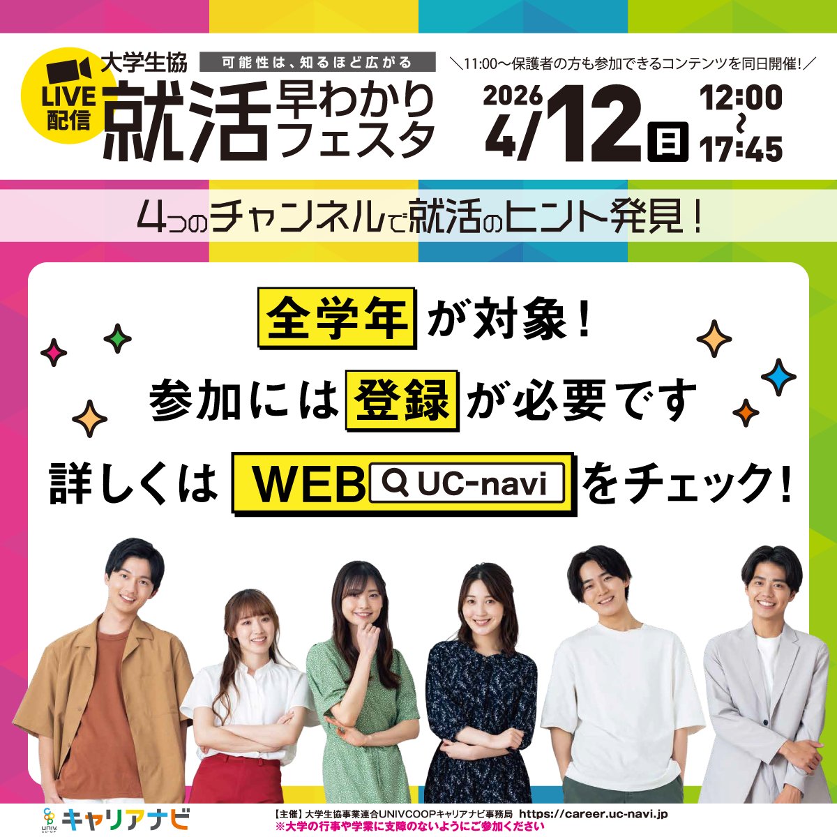 UC_Navi's tweet photo. 『就活早わかりフェスタ』とは？
「就活」が気になるあなたのための、
最大級の就活オープニングイベント📢

4つのチャンネルで就活まるっと早わかり！
 「就活って何からはじめたらいいの？」
「企業で働く人ってどんな人？」
「人事の裏側やホンネが知りたい…」
「就活にトレンドってあるの？」
こんな疑問をお持ちの皆様にぜひ参加してほしいです！
📍開催日：4/12(日) 12:00～17:45

〈事前予約した方全員にプレゼント🎁〉
実際に書類選考を突破した
『先輩のES集』～自己PR・ガクチカ編～
https://t.co/rAqwOmZ5jN