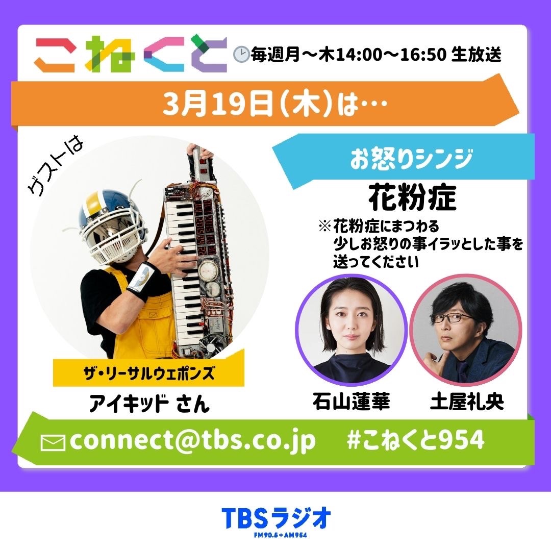 TBSラジオ『こねくと』（毎週月曜〜木曜・14時から放送中！📻） tweet media
