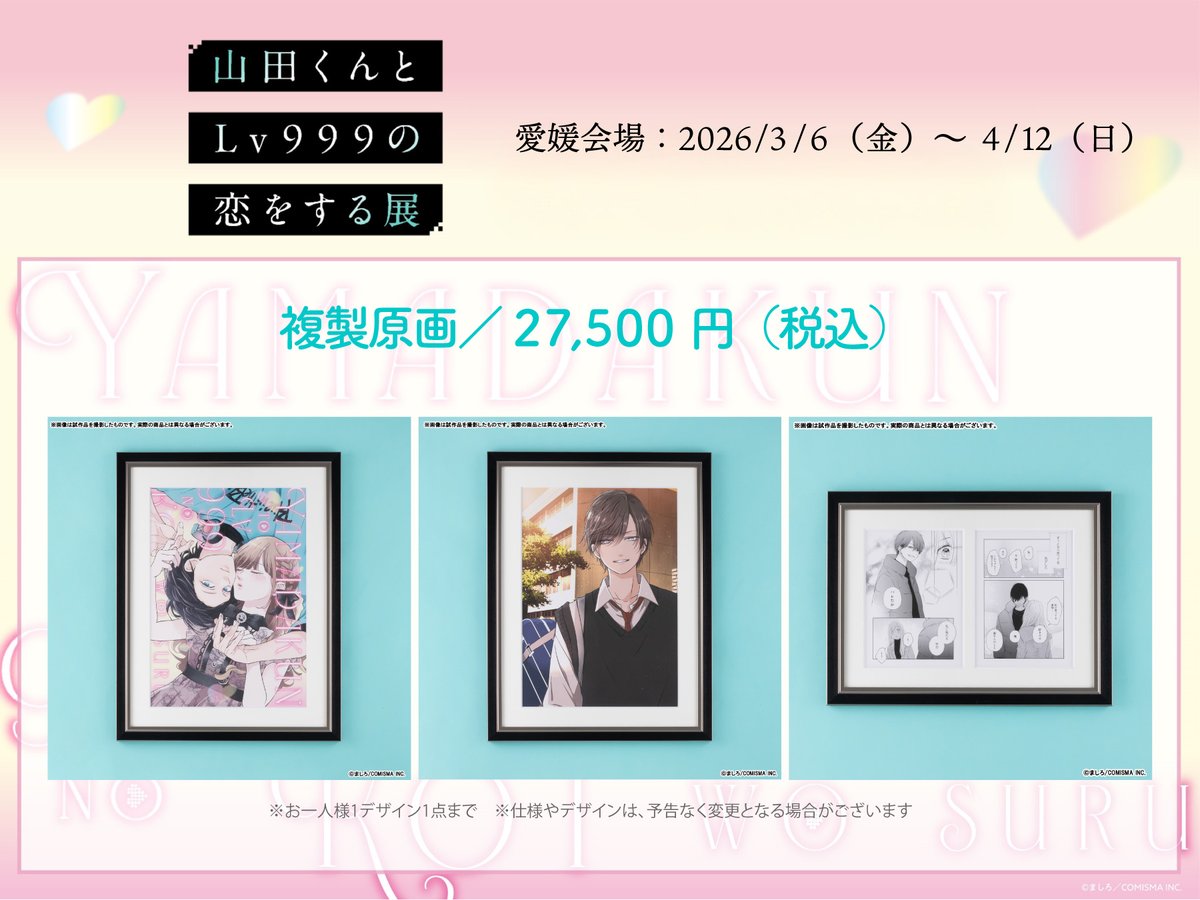山田くん展 オリジナルグッズ紹介🛍 🎮複製原画（全3種／全2種