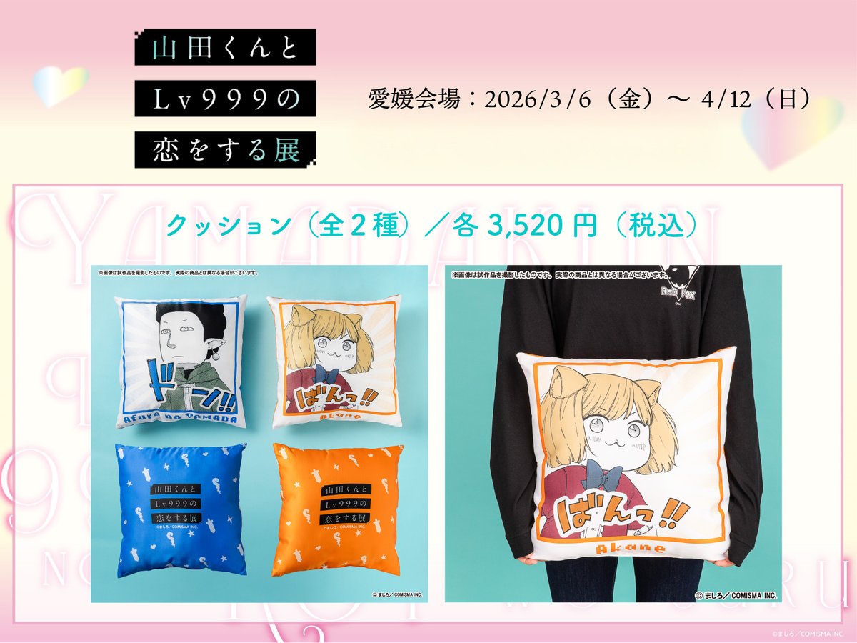 山田くんとLv999の恋をする展 公式 on X: 