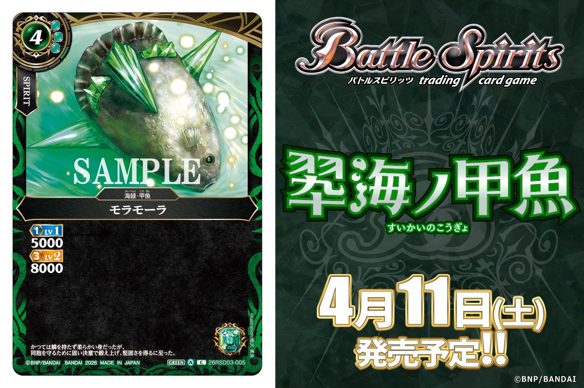 26RSD03カード紹介】 新規カード「モラモーラ」を公開！ 『バトスピ