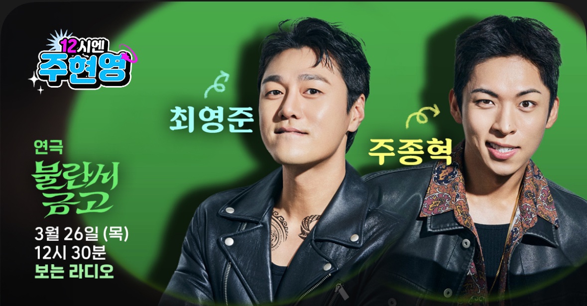 #12시엔주현영 3/26(목) 주터뷰

게스트 #최영준 #주종혁 - 연극 #불란서금고

보는라디오 예정🎥

혀녕찐친 종혁씨 세번째 출연👍
