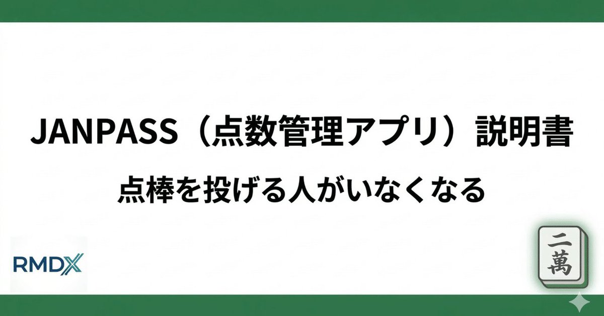 【拡散希望】
卓の真ん中にポンと配置して点棒がなくても麻雀できるようになるアプリの説明書を書きました。機能説明部分は無料ですので遠慮なく読んでください。

リリース当時にはなかったサイコロや３人麻雀機能も追加されてますのでご利用ください。

アプリはこちら
janpass.rdx-mahjong.com