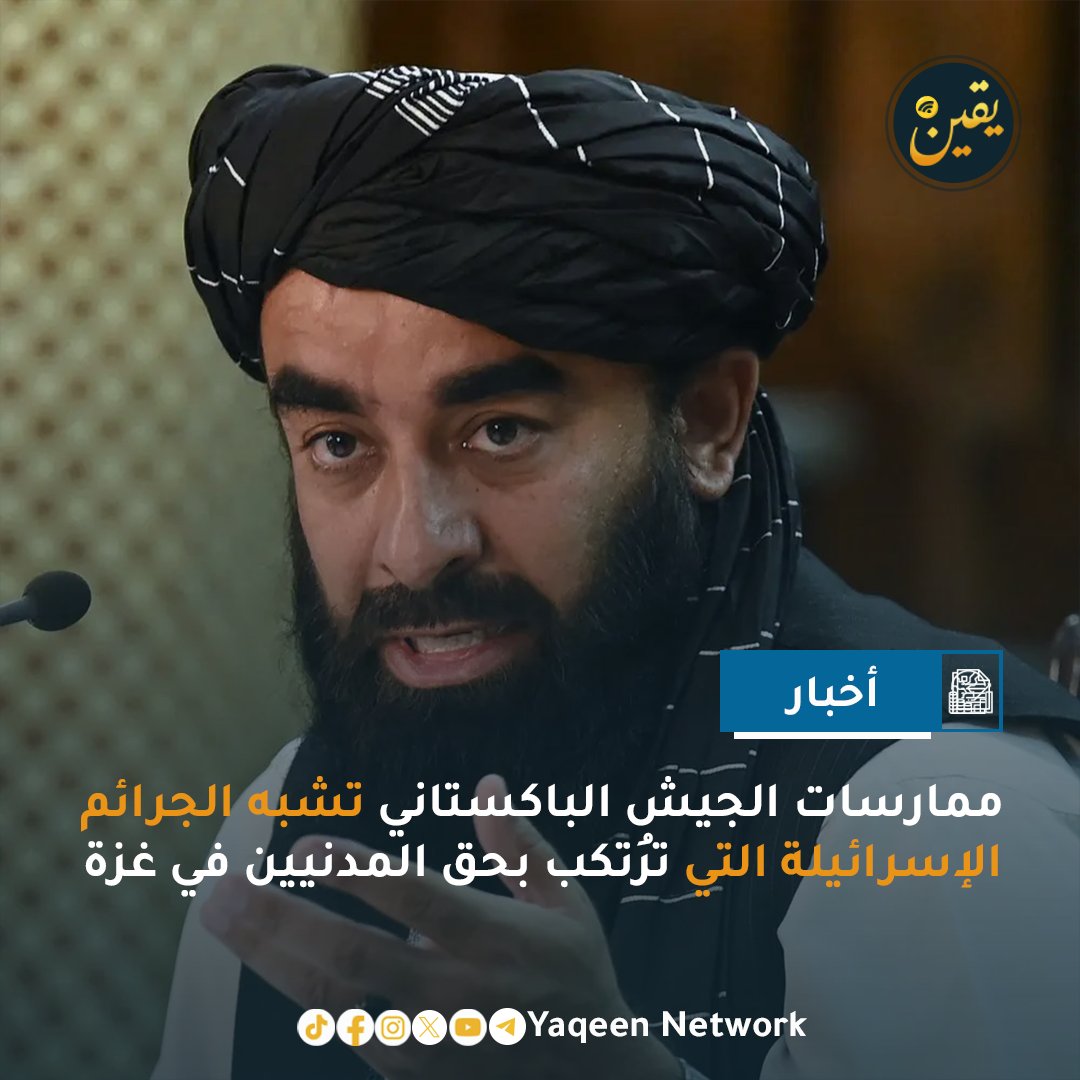 صرح المتحدث باسم  الإمارة الإسلامية المولو ذبيح الله مجاهد  إن القصف الذي نفذه الجيش الباكستاني واستهدف مستشفى مخصصاً لعلاج المدمنين يُعد جريمة وحشية، مؤكداً أن جميع الضحايا كانوا من المرضى الذين يتلقون العلاج وأضاف مجاهد أن الأمارة الإسلامية تدين هذا الهجوم بأشد العبارات، واصفاً