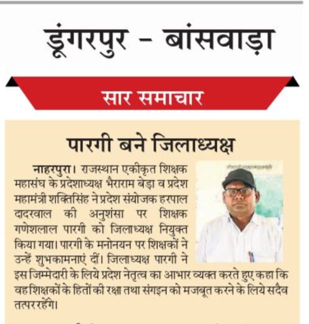 #राजस्थान एकीकृत शिक्षक महासंघ डूंगरपुर के जिला अध्यक्ष बने पारगी 

#मीडिया कवरेज डूंगरपुर 

<a href="/Dadarwal7/">Harpal Dadarwal</a> 
<a href="/JATbera1/">Bhera ram</a> 
<a href="/SKT_Choudhary/">Shakti Choudhary</a>