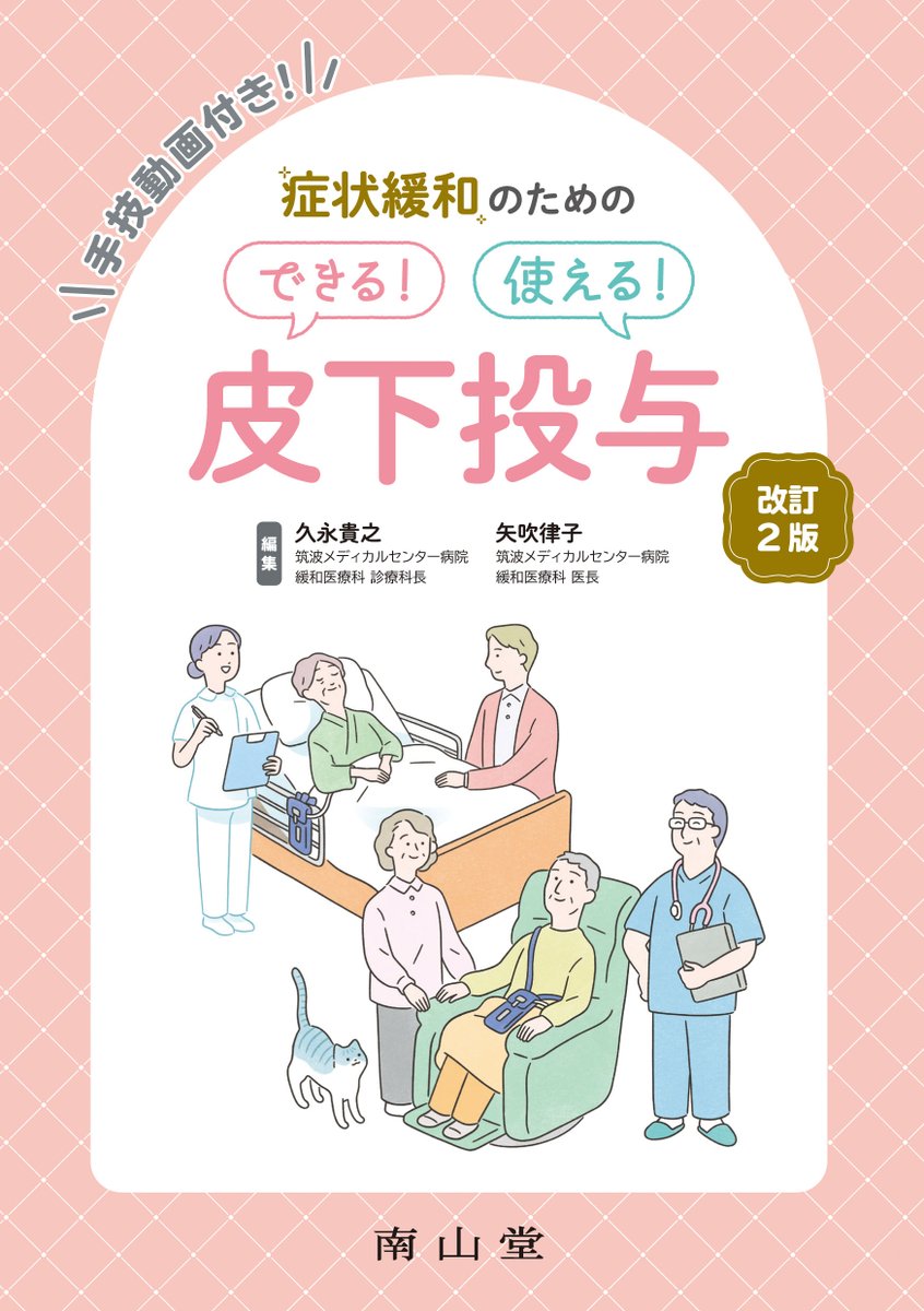 編集担当より素敵な写真が届きました😍

「症状緩和のための
できる！使える！皮下投与　改訂2版」
nanzando.com/products/detai…

完成ですっ🎊
筑波メディカルセンター病院緩和ケア病棟にて
編者のお二人と記念にパチリ📷

薬剤の皮下投与がこの一冊でまるごとわかる！
３月下旬刊行　是非ご覧ください☺