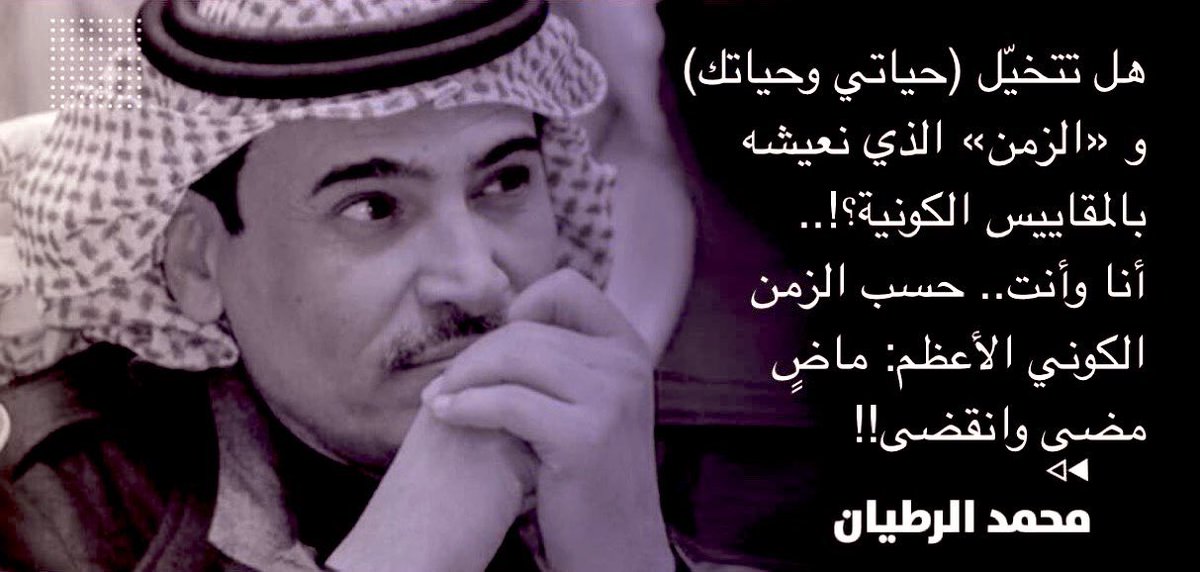alrotayyan's tweet photo. 📘أيام الله!
#الزمن_في_القرآن

[أنا وأنت.. 
حسب الزمن الكوني الأعظم:
ماضٍ مضى وانقضى!!]

#اليوم، حسب ما يعرفه البشر الذين يعيشون على هذا الكوكب، حسب القوانين الأرضية، مرتبط بشروق الشمس وغيابها.. تخيّل لو لم تكن هنالك شمس: كم سيبلغ طول هذا #اليوم؟!
تخيّل أنك تجاوزت نطاق المجموعة الشمسية:
ما هو المقياس الذي تعرف من خلاله طول «اليوم».. وبدايته ونهايته؟!
و ﴿إِذَا الشَّمْسُ كُوِّرَتْ﴾ في «يوم» القيامة.. وغاب المقياس:
كم سيبلغ طول هذا «اليوم»؟!

تأمل في هذه الآية..
وعد لتلك الآية:
﴿وَإِنَّ يَوْمًا عِنْدَ رَبِّكَ:
كَأَلْفِ سَنَةٍ مِمَّا تَعُدُّونَ﴾ .. 
لاحظ "مما تعدون"!

الأيام تختلف باختلاف الأماكن، والأحداث:
هناك «يوم» حسب حساباتنا البشرية/ الأرضية مقداره ألف سنة ﴿ثُمَّ يَعْرُجُ إِلَيْهِ فِي يَوْمٍ كانَ مِقداره أَلْفَ سَنَةٍ مِمَّا تعدون﴾ وهناك «يوم» مقداره خمسين ألف سنة ﴿تعرج الملائكة والروح إِليه فِي يَوْمٍ كَانَ مقداره خمسين ألف سنة﴾
وهناك #يوم أبدي.. يبدأ ولا ينتهي!!
أنت وحدك..
ستختار أين تقضيه!

افترضنا في الأعلى غياب أدوات حساب الزمن (الشمس/ القمر) عن الإنسان.. تعالوا لنفترض العكس: غياب الإنسان، عند موته، عن هذه الأدوات.. هل سيتوقف الزمن؟!
﴿يُقْسِمُ الْمُجْرِمُونَ مَا لَبِثُوا غَيْرَ سَاعَةٍ﴾
﴿لَّمْ يَلْبَثُوا إِلَّا سَاعَةً مِّنَ النَّهَارِ﴾
﴿كَمْ لَبِثْتُمْ فِي الْأَرْضِ عَدَدَ سِنِينَ؟
قَالُوا: لَبِثْنَا يَوْمًا أَوْ بَعْضَ يَوْمٍ﴾
لاحظ أن السؤال يلمّح لهم بالإجابة (عدد سنين) ورغم هذا يأتي الرد: يوماً.. أو بعض #يوم!
حدث هذا الأمر مع العزير وفتية الكهف أيضاً.

#اليوم حسب التوقيت الإسلامي لا يبدأ بشروق الشمس.. يبدأ بغيابها:
اليوم يبدأ بليل ويليه نهار.. على سبيل المثال: يدخل شهر رمضان بليلته الأولى، وقبل الصيام والامتناع عن الطعام، هناك تراويح وسحور. والسنة هي السنة القمرية.

إن كانت ليالي تعبدك وصيامك وقيامك و أعيادك: قمرية، فلا تنسى أن #يومك بمعاشك في الحقل والبحر واختلاف الأجواء وتقلب الفصول: شمسي.
﴿وَلَبِثُوا فِي كَهْفِهِمْ
 ثَلَاثَ مِائَةٍ سِنِينَ 
وَازْدَادُوا تِسْعًا﴾
300 سنة شمسية = ٣٠٩ سنوات قمرية
ودينك ودنياك يحتاجان إلى الحسابين.

﴿اللَّهُ الَّذِي خَلَقَ السَّمَاوَاتِ وَالْأَرْضَ 
وَمَا بَيْنَهُمَا فِي سِتَّةِ أَيَّامٍ﴾
ستة #أيام ..
هل كانت حسب التوقيت البشري
ام حسب التوقيت الإلهي؟!
تفكّر و #تدبر!

هناك كائنات تولد، وتعيش، وتكبر، وتموت في جزء من الثانية.
خلال قراءتك للسطر السابق عنها: ولدت، وعاشت، وماتت منها المليارات!

#الثانية وحدة قياس للوقت  لا نتعامل معها في حياتنا و تعاملاتنا اليومية.. نقيس زمننا بمضاعفاتها: دقيقة / ساعة / يوم… ولكن هذه #الثانية عند كائنات أخرى هي: عمر بأكمله.. و ربما تاريخ!!

لهذا صار هناك علمياً أجزاء من الثانية:
 الملي ثانية والثانية الواحدة تعادل 1000 ملي ثانية.
الميكرو ثانية والثانية تعادل 1,000,000 ميكرو ثانية.
النانو ثانية والثانية تساوي 1,000,000,000 نانو ثانية.
بيكو ثانية والثانية تساوي 1,000,000,000,000 بيكو ثانية.
فيمتو ثانية و 1 ثانية تساوي  1,000,000,000,000,000 فيمتو ثانية.
وهكذا.. تخيّل!
تخيّل خلال قراءتك لهذه السطور السابقة كم من «الحيوات» ولدت وعاشت وماتت.. و تشكلت منها عدة أجيال!

هل سبق لك أن قرأت مثل هذا الخبر العلمي:
عاد كائن مجهري متعدد الخلايا إلى الحياة بعد تجمده مدة 24 ألف عام في التربة الصقيعية في القطب الشمالي، وأنتج نسخا متشابهة طبق الأصل!
هل تتخيّل (حياة) هذا الكائن.. و (الزمن) الذي عاشه؟!

هل تتخيّل (حياتي وحياتك) و (الزمن) الذي نعيشه بالمقاييس الكونية؟!.. 
أنا وأنت.. حسب الزمن الكوني الأعظم: ماضٍ مضى وانقضى!!

و هكذا يخاطبنا القرآن بصيغة الماضي عن ما نظنه المستقبل:
﴿ونفخ في الصور فجمعناهم جمعا﴾
﴿وانشقّت السماء فهي يومئذ واهية﴾
﴿وحملت الأرض والجبال فَدُكَّتَا دكة واحدة﴾

﴿وَأُزْلِفَتِ الجنة للمتقين
وَبُرِّزَتِ الجحيم للغاوين
وَقِيلَ لهم أين ما كنتم تعبدون
من دون اللَّهِ هل ينصرونكم أَوْ يَنْتَصِرُونَ
فَكُبْكِبُوا فيها هم والغاوون﴾

حتى في الأحلام، لا تظن انك تحلم..
أنت تتذكّر!!

في الحياة الأرضية لنا توقيت محدد..
في الموت لنا توقيت لا نعرف حدوده ومقاييسه:
﴿يُقْسِمُ المجرمون مَا لَبِثُوا غَيْرَ سَاعَةٍ﴾
﴿وَيَوْمَ يَحْشُرُهُمْ كَأَن لَّمْ يلبثوا إِلاَّ سَاعَةً مِّنَ النهار يَتَعارَفُونَ بينهم﴾

#خارج_الوقت:
تقول النصوص المقدسة "خُلِق آدم #يوم_الجمعة "… هل كان هنالك: جمعة، وسبت، وأحد؟! 
هل الأسبوع وأيامه ترتيب سماوي أم إختراع بشري؟!
أم أن ابتكار "الوقت" وترتيبه (أسبوع/ شهر/ سنة) هو نتاج عبقرية الأوادم الذين سبقوا آدم؟!!

#محمد_الرطيان