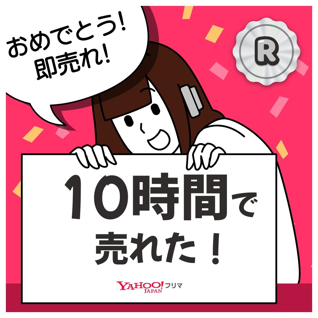 19670822yo's tweet photo. #ヤフーフリマ で出品から【10時間】で売れた✨サクッと売れて嬉しい🥹
記念ステッカーもGET🎁

#即売れ　#ヤフーフリマで売れた

#PR
アプリのインストールはこちらから⬇
https://t.co/0BmIsLwB47 https://t.co/eQJDvyyP3J