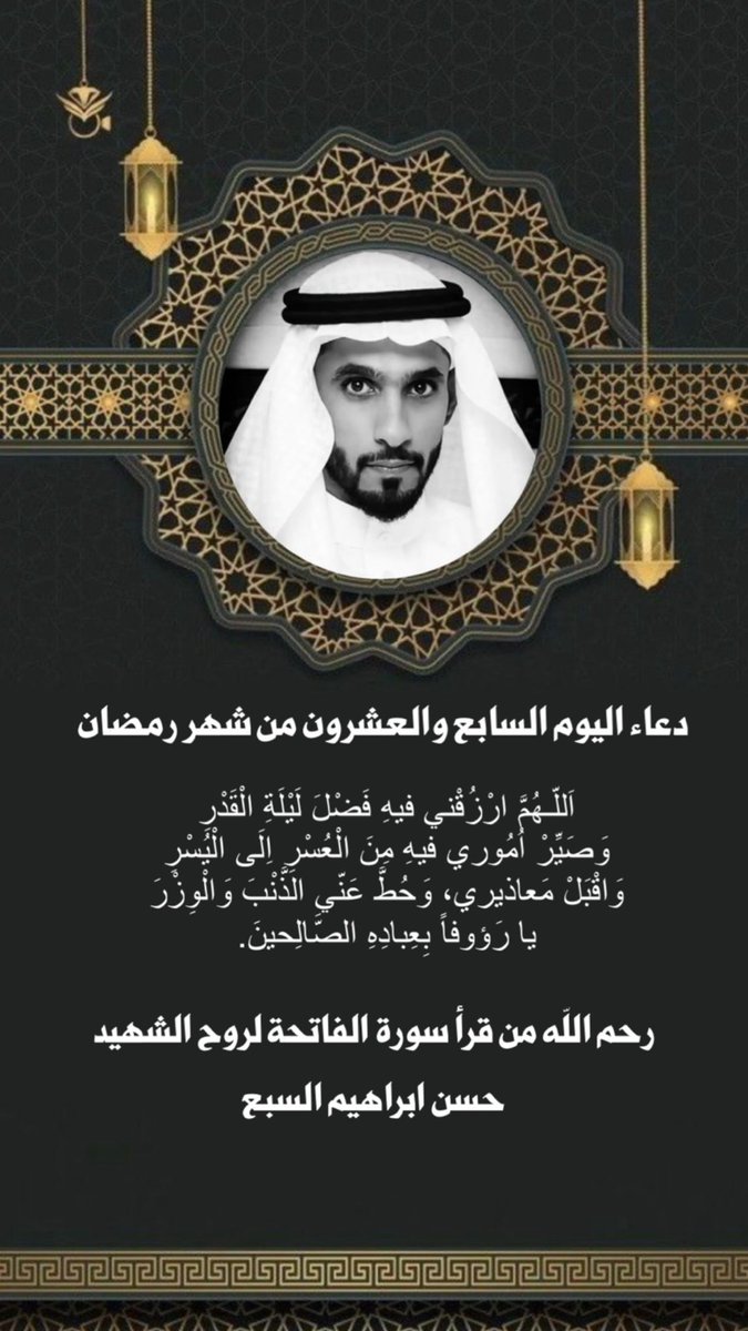 j_alsabaa's tweet photo. دعاء اليوم السابع عشر من شهر رمضان 🌙 #حسن_ابراهيم_السبع https://t.co/N2uI1IplhX