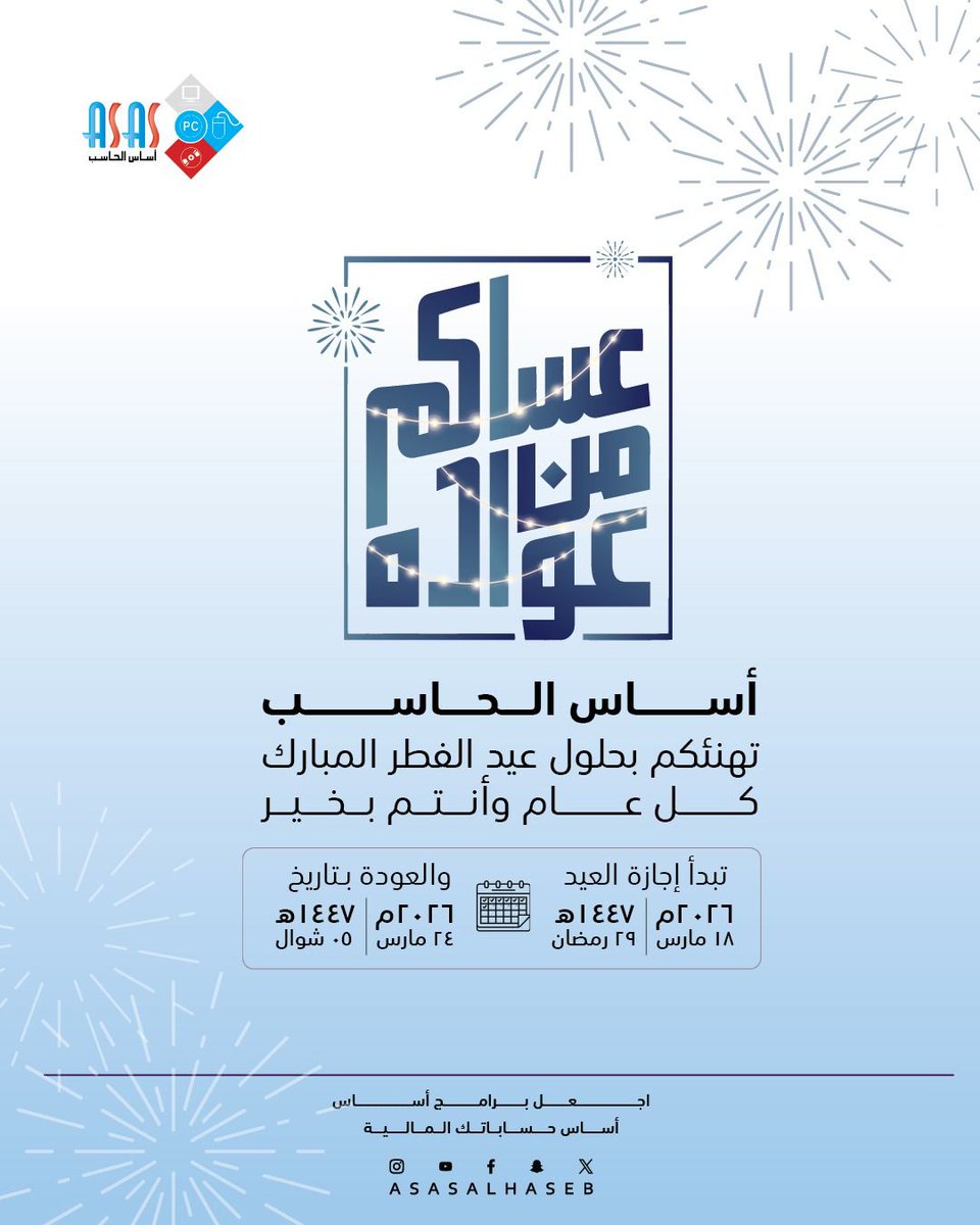 #اجعل برامج أساس حساباتك المالية

#هيئة_الزكاة_والضريبة_والجمارك
#فاتورة_اكترونية
#برامج_مخزون
#برامج_محاسبة
#برامج_محاسبية
#برامج_مبيعات
#نقاط_بيع
#عيد_الفطر
#عيد_مبارك
#عيد_سعيد