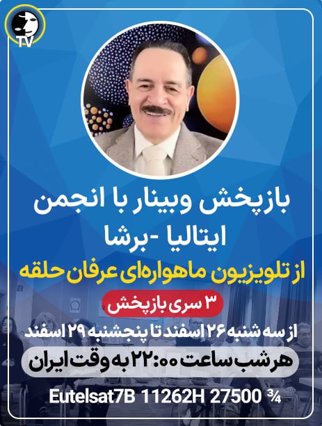 وبینار با انجمن ایتالیا-برشا

✅از تلویزیون ماهواره‌ای عرفان حلقه
۳ سری بازپخش از سه‌شنبه ۲۶ تا پنجشنبه ۲۹ اسفند
 هر سه شب ساعت ۲۲:۰۰ به وقت ایران
📷یوتیوب محمد علی طاهری youtube.com/watch?v=9j4wea…
📡فرکانس ماهواره یوتلست:
Eutelsat 7B  11262 H  27500 3/4
📷#محمدعلی_طاهری #عرفان_حلقه