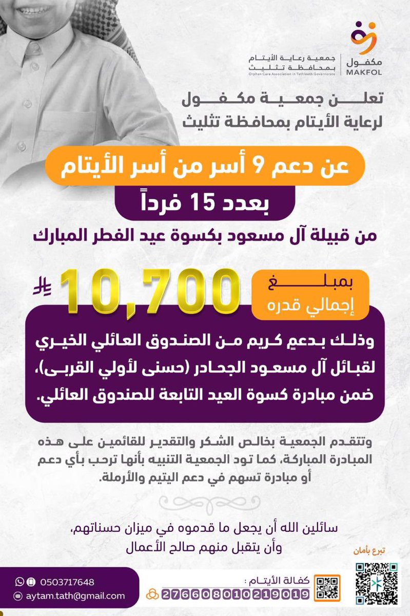 تعلن 
#جمعية_مكفول_لرعاية_الأيتام_بمحافظة_تثليث 
عن دعم 9 أسر من أسر الأيتام بعدد 15 يتيمًا ويتيمة من قبيلة آل مسعود بكسوة عيد الفطر المبارك، بإجمالي مبلغ 10,700 ريال.

وذلك بدعمٍ كريم من الصندوق العائلي الخيري لقبائل آل مسعود الجحادر (حُسنى لأولي القربى) ضمن مبادرة كسوة العيد.