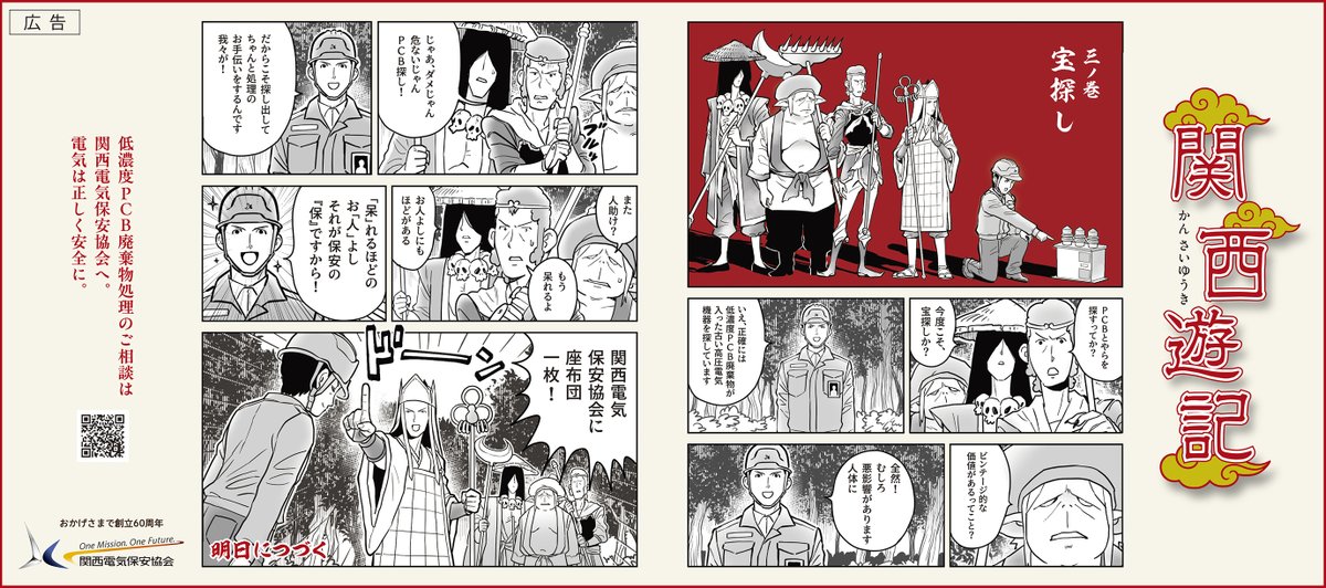 panicinthe_hoan's tweet photo. 名作「西遊記」をモチーフに、
関西を舞台に描く「関西遊記」 公開中！
天竺を目指す旅の途中、関西に足を踏み入れた一行。
そこで出会ったのは―
関西の電気の安心を守り続けてきた
関西電気保安協会。

本日公開！ 三ノ巻「宝探し」
▼特設サイトはこちら
https://t.co/fddeUFMsjW https://t.co/krETClhiJm