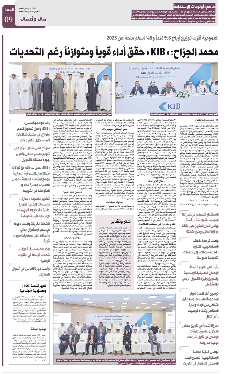 naharkw's tweet image. محمد الجرّاح: «#KIB» حقق أداء قوياً ومتوازناً رغم التحديات

- العمومية أقرت توزيع أرباح 8% نقدا و 5% أسهم منحة عن 2025