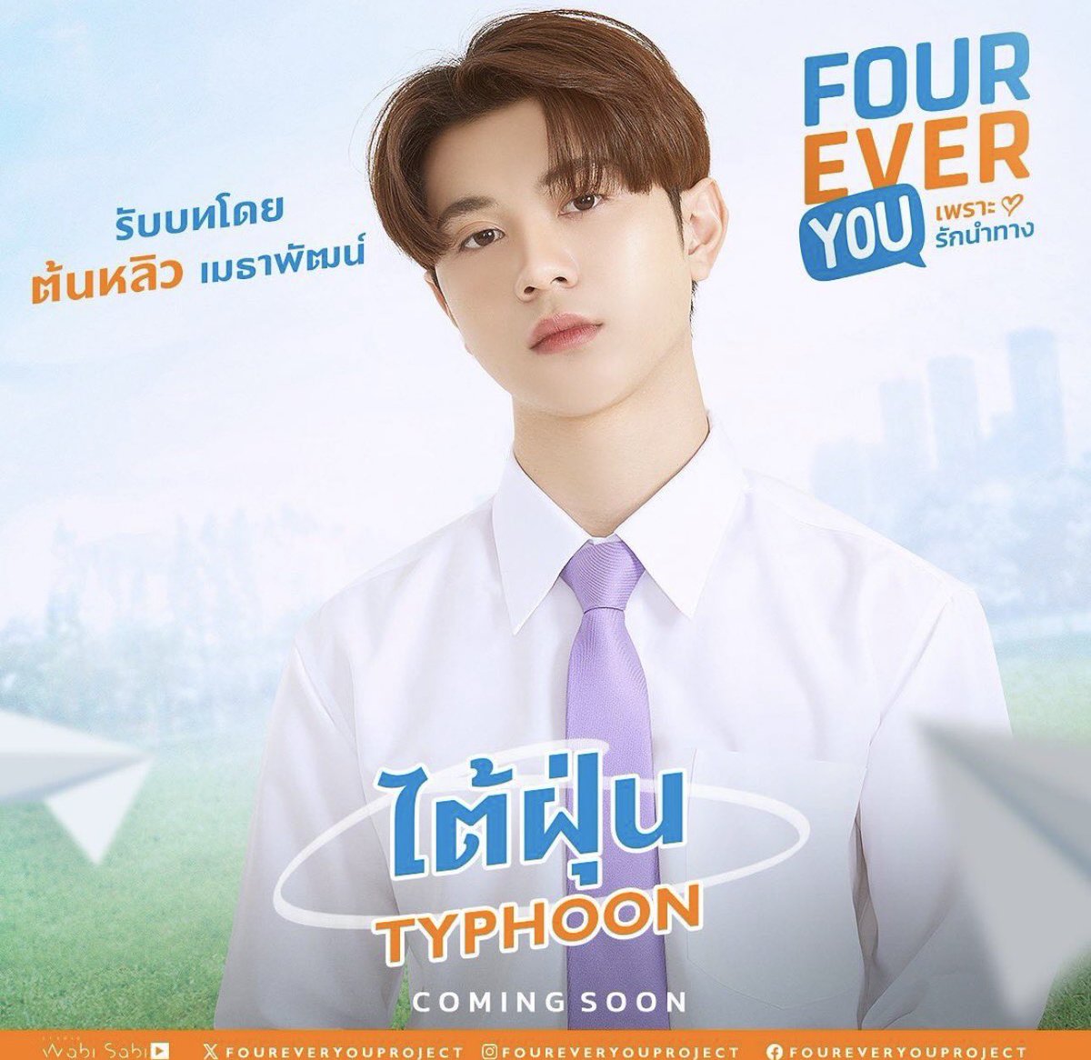 ขอบคุณต้นหลิวที่ทำให้ไต้ฝุ่นมีชีวิต
ขอบคุณที่ทำให้ตัวละครนี้งดงามและน่าจดจำขนาดนี้ ถึงเรื่องราวจะจบลงแล้วแต่ไต้ฝุ่นจะยังอยู่ในความทรงจำของพวกเราเสมอและเชื่อว่า ทุกครั้งที่นึกถึงเขาเราคงยังรู้สึกเหมือนเดิมทั้งคิดถึง
ทั้งใจหายและอาจเผลอยิ้มทั้งน้ำตาอีกครั้ง
#ต้นหลิว #ต้นฟ้าไต้ฝุ่น