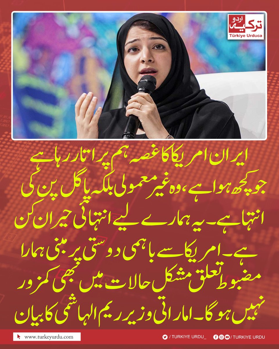 TurkiyeUrdu_'s tweet photo. ایران امریکا کا غصہ ہم پر اتار رہا ہے۔ جو کچھ ہوا ہے، وہ غیر معمولی بلکہ پاگل پن کی انتہا ہے۔ یہ ہمارے لیے انتہائی حیران کن ہے۔امریکا سے باہمی دوستی پر مبنی ہمارا مضبوط تعلق مشکل حالات میں بھی کمزور نہیں ہوگا۔ اماراتی وزیر ریم الہاشمی کا اہم بیان https://t.co/9oDukYl8qF