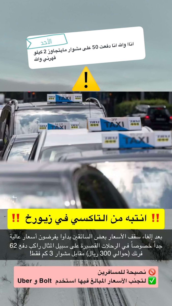 🚕 انتبه من التاكسي في زيورخ!

بعد إلغاء سقف الأسعار بعض السائقين بدأوا يفرضون مبالغ عالية جداً على الرحلات القصيرة

😱 أحد الركاب دفع 62 فرنك (حوالي 300 ريال) لمسافة 3 كم فقط!

💡 نصيحة للمسافرين:
لتجنب الأسعار المبالغ فيها استخدم Uber أو Bolt لان السعر يكون واضح قبل الرحلة

هل