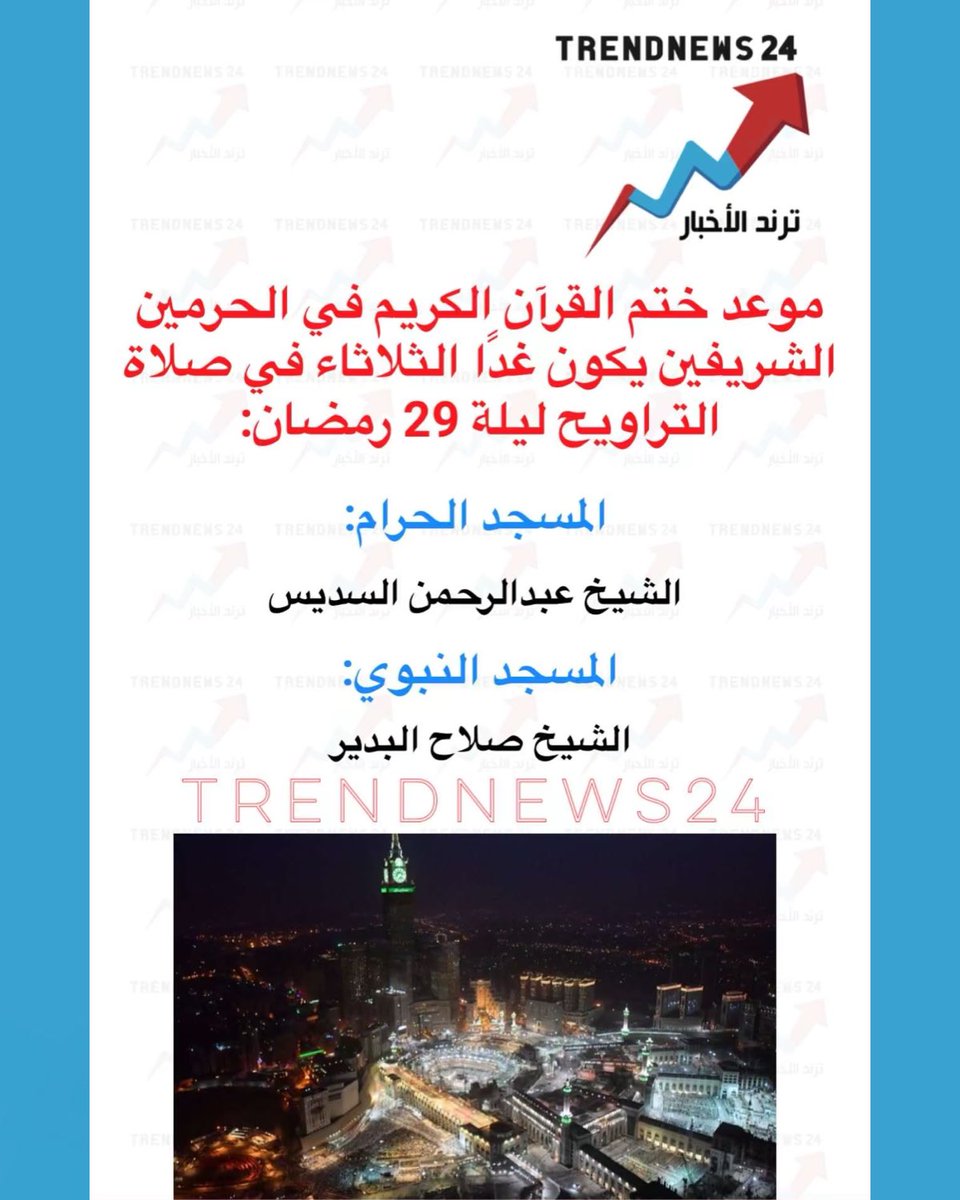 موعد ختم القرآن الكريم في الحرمين الشريفين يكون غدًا الثلاثاء في صلاة التراويح ليلة 29 رمضان:

المسجد الحرام:

الشيخ عبد الرحمن السديس

المسجد النبوي:

الشيخ صلاح البدير