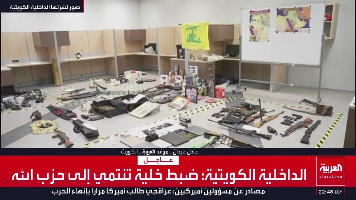 موفد العربية عادل عيدان: خلية حزب الله في الكويت تضم 14 مواطنا ولبنانيين بهدف تنفيذ أعمال تخريبية واغتيالات.. وضبط أسلحة وذخائر وأجهزة اتصالات مشفرة ومسيرات وخرائط ومخدرات مع المتهمين. قناة العربية 