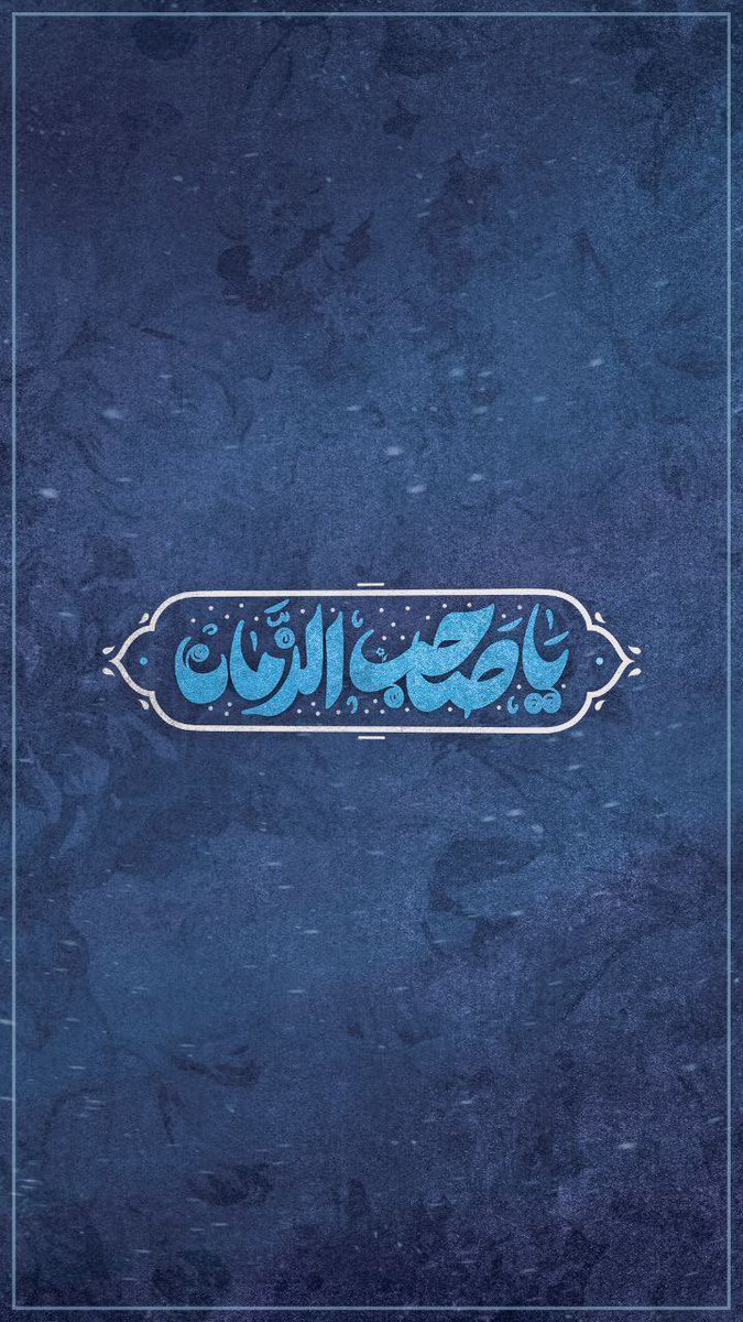 zaiil2's tweet photo. أُحبّك سيّدي يامهدي، بقَدْرِ أميالِ الألم 
التي خلَّفَتْها روحي الخطّاءة في قلبِكَ الطّاهر. https://t.co/2EX5p7iqE3