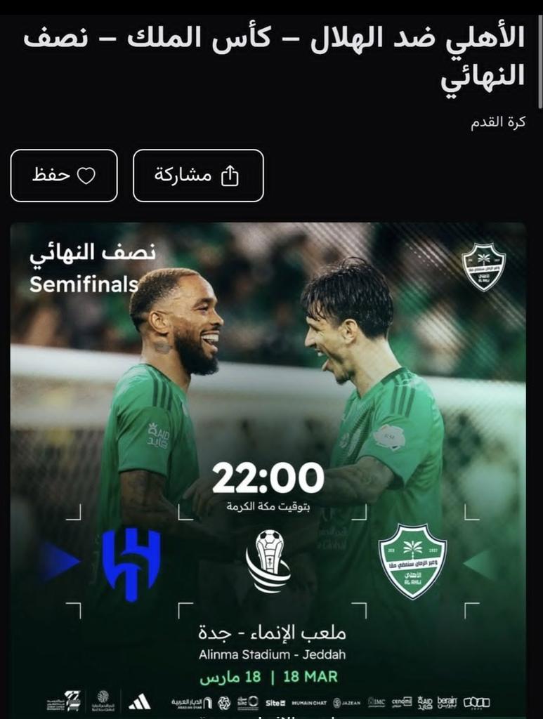 وفرنالكم دفعة من تذاكر مباراة نصف النهائي كأس الملك السعودي 👑🏆
.
نادي الهلال ضد نادي الأهلي 🔥

احجزوا تذاكركم الآن عبر الرابط مثبت بالبايو 📥 
"نصف نهائي الهلال و الأهلي"
"الهلال والاهلي"