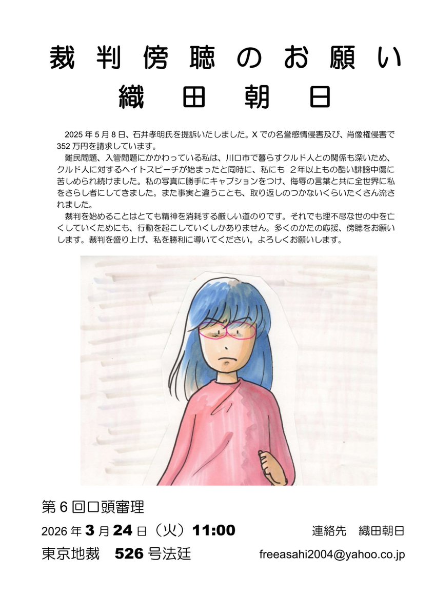 ishiitakaaki's tweet photo. 織田朝日さんというクルド人を支援し、過激な政府攻撃をする活動家に私は訴えられ、訴え返しています。公判のことは言いたくないのですが、今回の辺野古を含め、あの界隈の人がどのような行動をするかの例として、少し呆れたので、紹介します。
１・私はこの人に１年半罵倒（こっちがXでブロックしているのにRPを含めると３００回以上）、講演会の暴力的妨害、私の関係者への嫌がらせ文書の送付をされました。こちらが怒って反論したら言葉尻を取って訴えてきました。
２するとこの人は、続いた嫌がらせで自分は中心ではない、暴力行為は知らない、ウーバーイーツ配達員で各デモを暴力的に妨害する鈴木某（下の映像の黄色の男）、東京の百塔珈琲の経営者で活動家の在日韓国人の李ヨハン（私の高校の同級生）（@hyaqtoh）、暴力的抗議を行う収容者友人有志一同（SYI）（＠SYI_pinkydragon）という団体が行ったことと弁解しました。受け止め方によっては、裁判での弁解で自分の周囲の人に責任負わせたようなもの。あーあしばき隊周辺ってこんな繋がりなのかと。そしていつも責任を逃れようとする。辺野古で２人が死んだのに、やらかした活動家に責任を負わせ、死んだ女子高生の哀悼のない爺婆やメディアの姿を見て。連想してしまいました。下の映像で、暴力行為が続いているときに、被害者の名前を言いながら演説を続けているのは織田朝日さんの声です。
３・この人、私の裁判の傍聴を他人に誘っているが、その支援者にこんなことをしてたらねえと思います。暇で仕方のない人は傍聴に行ってあげたらどうでしょうか。裁判所への威圧で私に有利になりますし。織田さんに「訴訟費用はどこから出ているのですか」。「あなたはなぜ、シリア、イラク、北朝鮮に行けるのですが。誰が案内し、誰がお金を出しているのですか」と聞いてみてほしいです。また傍聴しているしばき隊（数人ほど）に、「あなたは貧しそうですが、織田さんは裕福な生活をしていることをどう思いますか」「織田さんの上の行為をどう思いますか」と聞いてみてください。
４・相手は謎の金、私はボランティアで裁判をやってます。クルド人報道はこんな人に妨害されますので、ご支援いただけると幸いです。数千円の浄財で構いません。下記説明記事に、方法が書いてあります。裁判には、こういうしばき隊行為を止める公益性もあります。