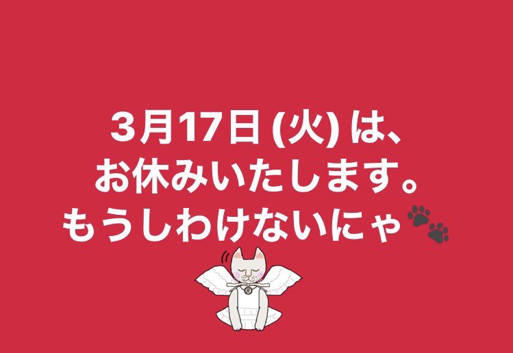 3/17(火)はお休みです🙏
もうしわけないにゃ🐾