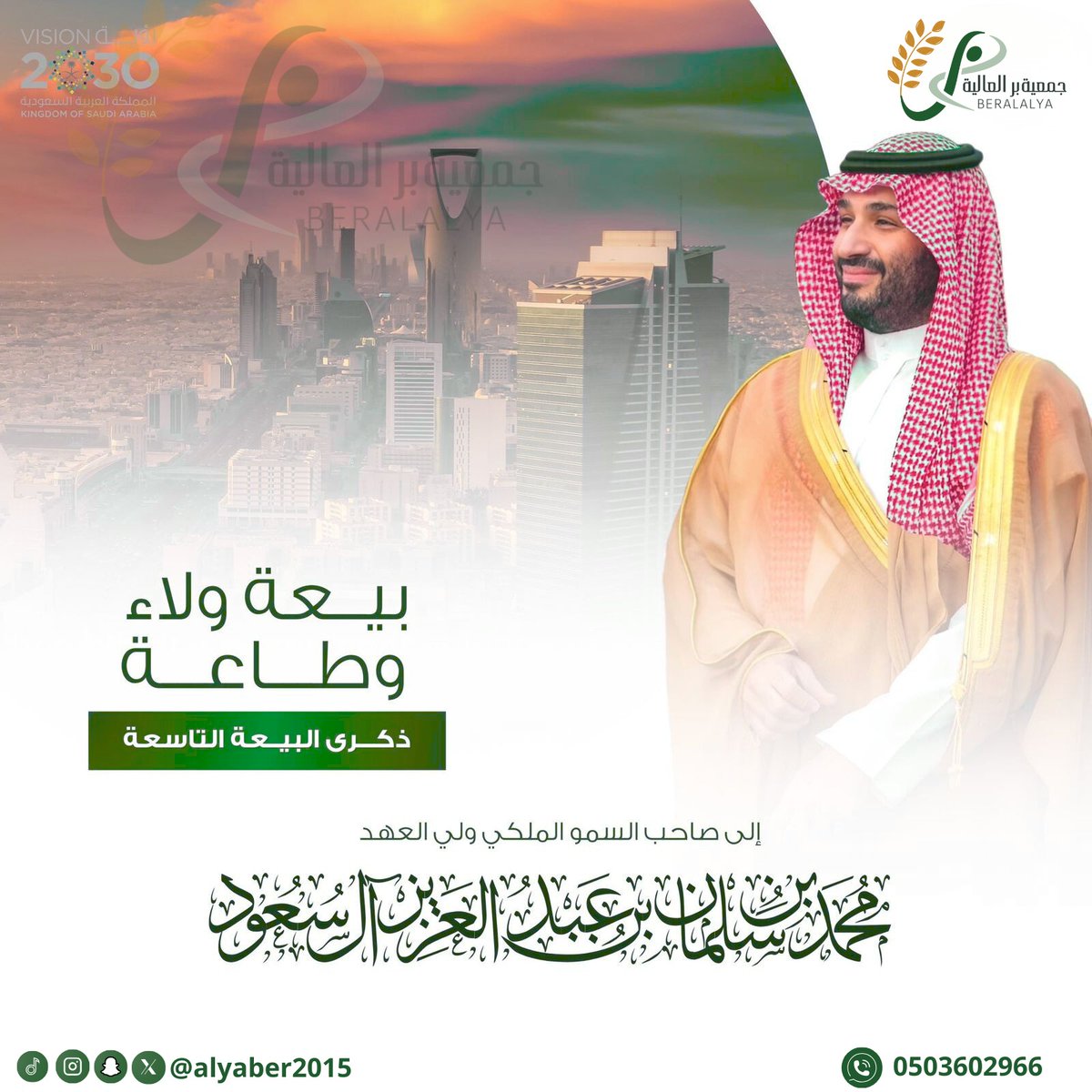 alyaber2015's tweet photo. في ذكرى البيعة التاسعة
نجدد الولاء والوفاء لصاحب السمو الملكي
ولي العهد رئيس مجلس الوزراء
الأمير محمد بن سلمان بن عبدالعزيز – حفظه الله –
مستذكرين ما تحقق لوطننا من نهضةٍ وتنميةٍ شاملة، وما يحظى به القطاع غير الربحي من دعمٍ وتمكين ضمن رؤية المملكة 2030.
حفظ الله قيادتنا الرشيدة، وأدام على وطننا الأمن والازدهار.
#ذكرى_البيعة_التاسعة
#محمد_بن_سلمان
#رؤية_السعودية2030