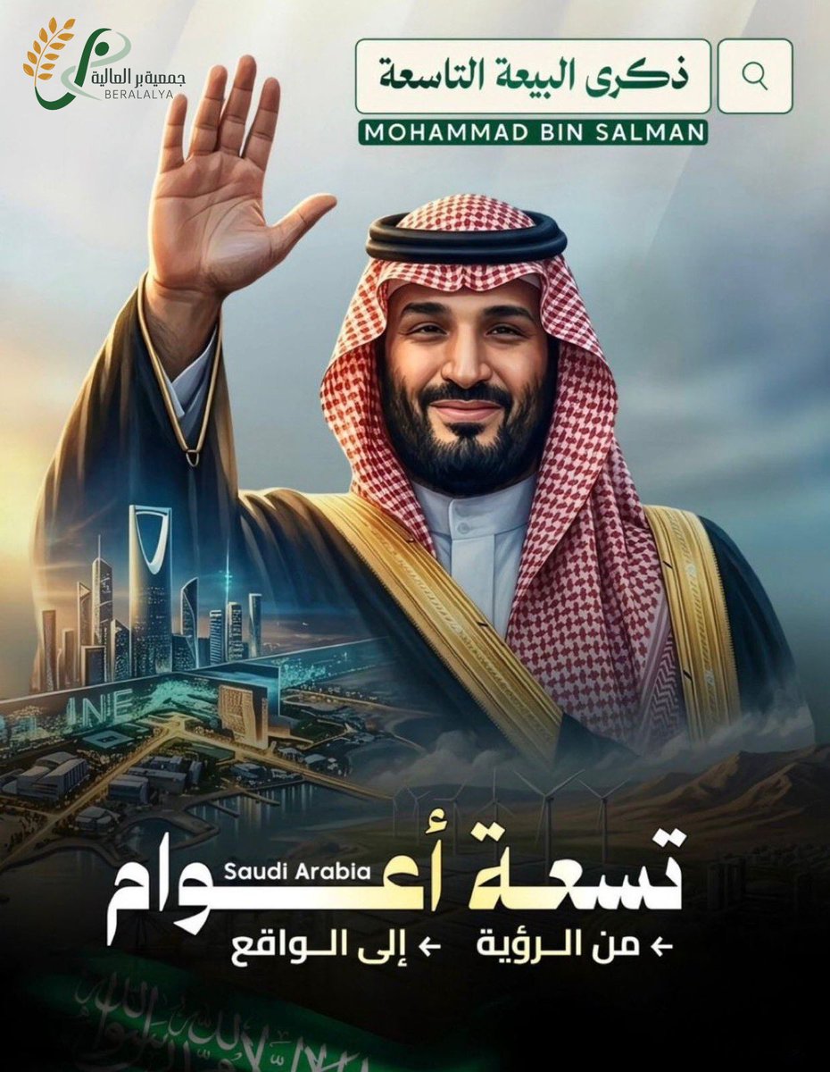alyaber2015's tweet photo. في ذكرى البيعة التاسعة
نجدد الولاء والوفاء لصاحب السمو الملكي
ولي العهد رئيس مجلس الوزراء
الأمير محمد بن سلمان بن عبدالعزيز – حفظه الله –
مستذكرين ما تحقق لوطننا من نهضةٍ وتنميةٍ شاملة، وما يحظى به القطاع غير الربحي من دعمٍ وتمكين ضمن رؤية المملكة 2030.
حفظ الله قيادتنا الرشيدة، وأدام على وطننا الأمن والازدهار.
#ذكرى_البيعة_التاسعة
#محمد_بن_سلمان
#رؤية_السعودية2030
