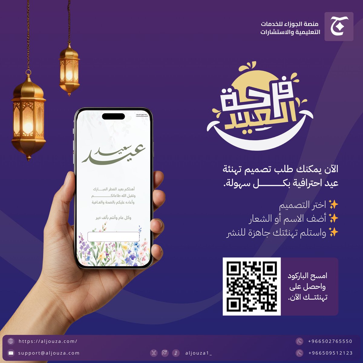 aljouza_sa's tweet photo. بمناسبة قرب #عيد_الفطر_المبارك 🌙

توفر منصة الجوزاء للخدمات التعليمية والاستشارية خدمة تصميم تهاني العيد الاحترافية للأفراد والجهات، مع إمكانية إضافة الاسم أو الشعار بسهولة.

يمكنكم طلب التهنئة مباشرة عبر الرابط:
https://t.co/3Dd3UaJuED

#عيد_الفطر | #تهنئة_العيد | #منصة_الجوزاء https://t.co/zYvpfpbbwl