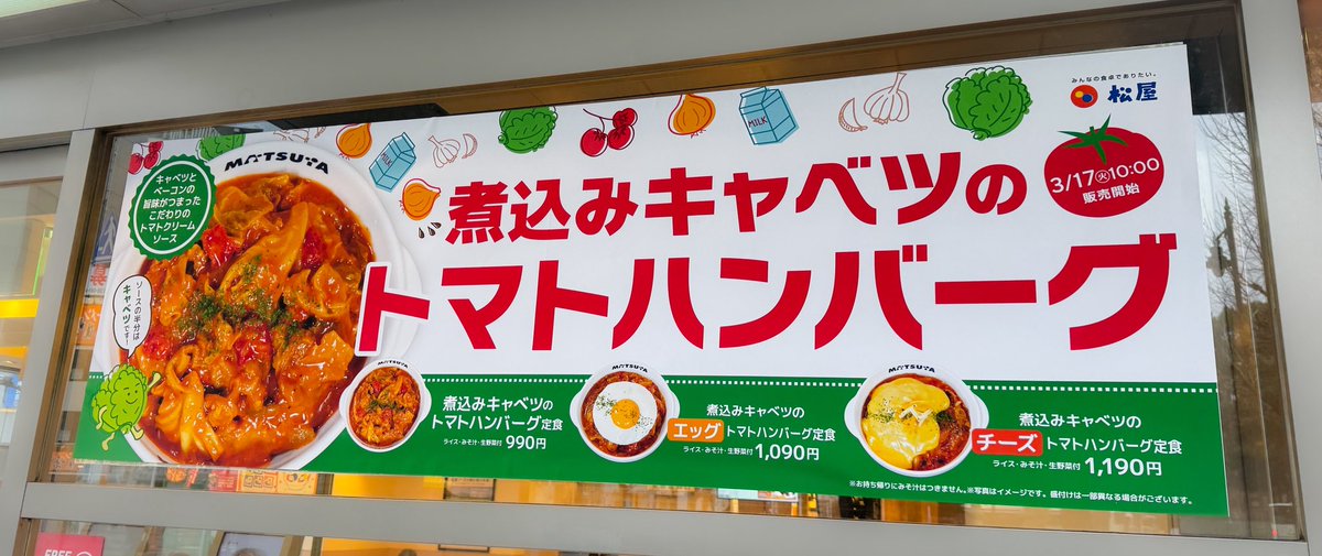matsuya_foods's tweet photo. おはようございます☀
今日から松屋で煮込みキャベツのトマトハンバーグ🍅始まります‼️
#おいしいだけじゃ物足りない https://t.co/lAcqJTSmED