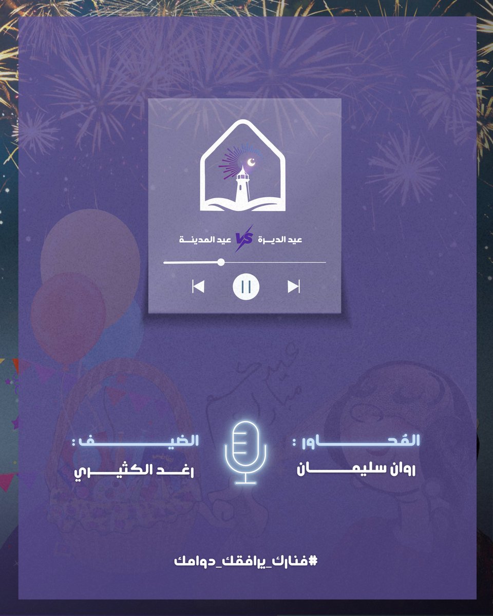 fanarcmc1's tweet photo. كيف نعيش العيد اليوم🤔؟ 
العيد ليس مجرد يوم للفرح بل ذكريات تتجدد وتفاصيل تبقى في الذاكرة مع مرور السنوات🎇

حلقة جديدة من سلسلة #فنارك_يرافقك_دوامك
نسترجع فيها ملامح العيد وأجواءه الجميلة ونتحدث عن الاختلاف بين عيد المدينة وعيد الديرة🩵

🎧للاستماع عبر Apple Podcasts:
https://t.co/1giLCEnTEl

🎧للاستماع عبر Spotify:
https://t.co/hu22s1bAZI