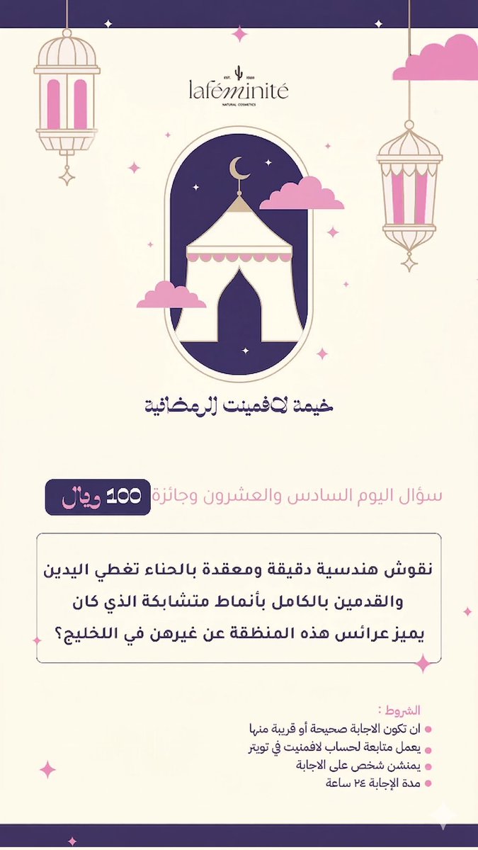 اليوم السادس وعشرون  من #خيمة_لافمنيت_الرمضانية 
وسؤالنا اليوم بجائزة100ريال💸💸
لا تنسو تقرو الشروط وتجاوبو سؤال صحيح 
فالكم بالفوز🔥🔥