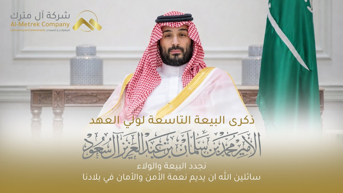 AlmetrekCo's tweet photo. في الذكرى التاسعة لمبايعة صاحب السمو محمد بن سلمان، نجدد البيعة والولاء لسموه، ونسأل الله أن يحفظ وطننا الغالي ويرعاه
#المملكة_العربية_السعودية #ولي_العهد_الأمير_محمد_بن_سلمان https://t.co/1AiZvWtgFX