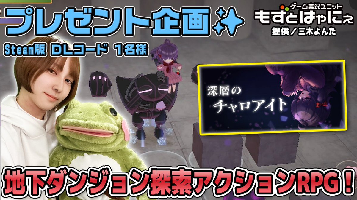 🐤毎週火曜 #プレゼント企画 のお知らせ🐸

提供 <a href="/mikicr2/">三木よんた 深層のチャロアイト</a>

📅本日3/17㈫22時から「#深層のチャロアイト」をもずはゃが実況プレイ！
瞬間記憶アクションRPGを一緒に体験しよう！！

🎁#steam 版 DLコード１名様にプレゼント！