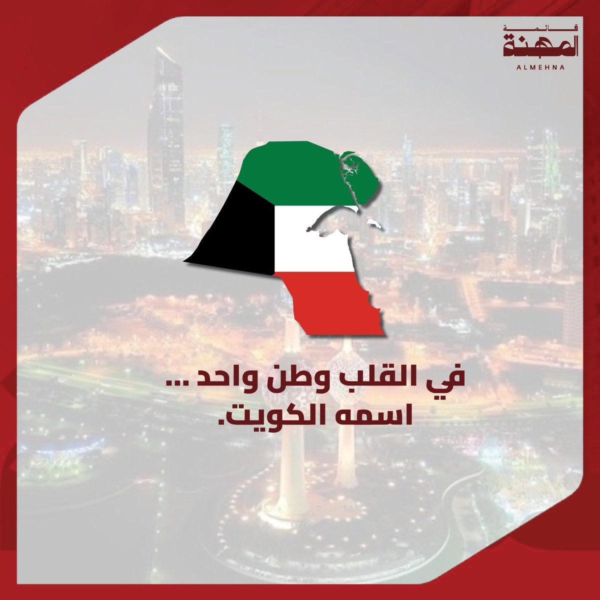 في القلب وطن واحد ..
 اسمه الكويت 🇰🇼 

#قائمة_المهنة 
#جمعية_المحامين_الكويتية 
#اللهم_احفظ_الكويت 
#اللهم_احفظ_بلادنا