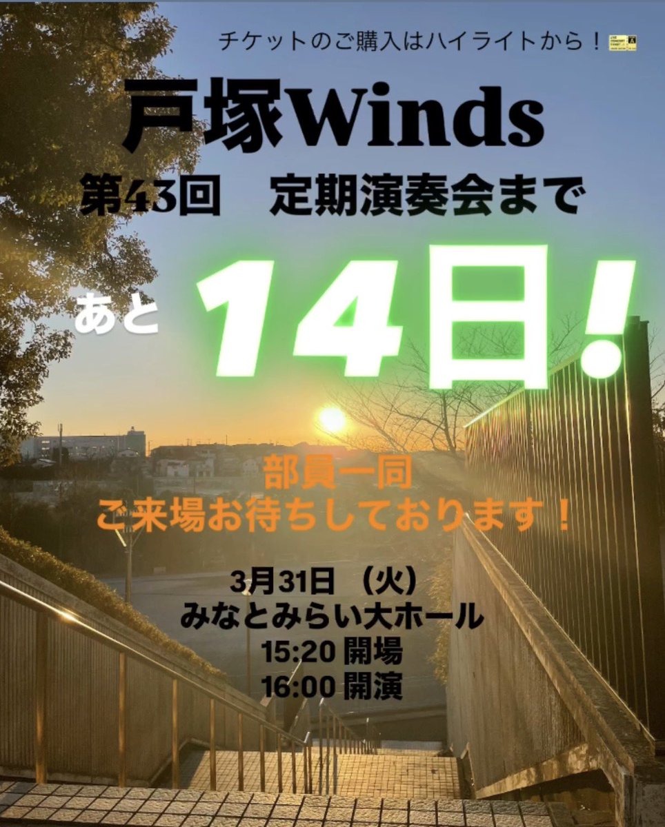 totsuka_winds's tweet photo. こんにちは🌷戸塚WINDSです！
第43回定期演奏会まで、残り14日となりました！
 #戸塚WINDS  #戸塚高校吹奏楽部  #定期演奏会  #戸塚  #吹奏楽部 https://t.co/yUuCxEWNh3