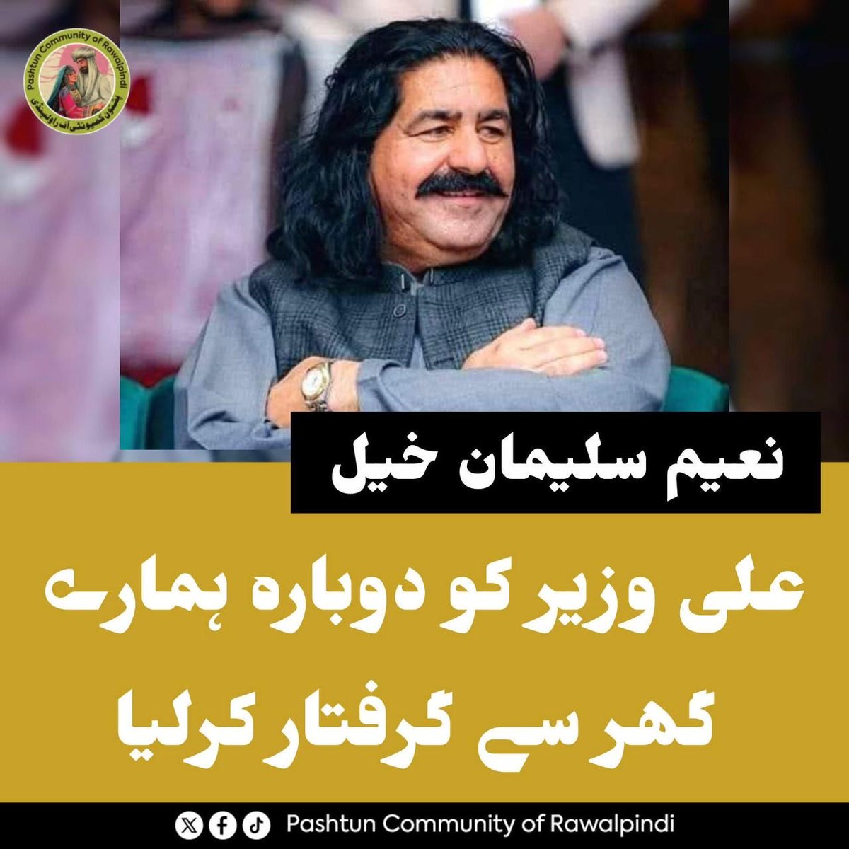Jalalkh62711301's tweet image. بدخبر!
علي وزیر پنجابي ریاست یوځل بیا نیولي نامعلوم لوري ته یې وړي دټوله ملګروڅخه هیله کوم چې په میډیا بلخوصوص ټویټر کې زغ پورته کړي دپي ټي ایم میډیا ټیم ټرینډ شروع کړي زیات ټویټونه اوریټړیټ وکړي
#WhereIsAliWazir 
#ReleaseAliWazir 
#EndEnfocedDisapperance 
#PTMCanada
#PTMCalgary