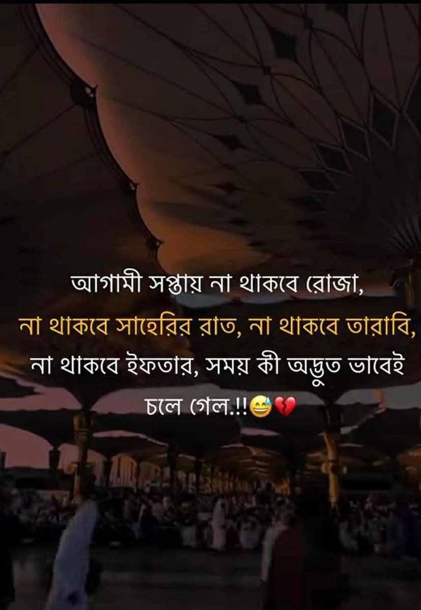 মহান আল্লাহ্ আমাদের রোজা কবুল করুণ, আমিন। এইবার রোজায় একদম কষ্ট পাই নাই, না ক্ষুধার কষ্ট না পানির তৃষ্ণা। কিভাবে যেনো সময় চলে গেলো। মনে হয় যেনো এই কয়দিন আগে রোজা শুরু হলো।আগামী রমজান ভাগ্যে আছে কিনা সেটা আল্লাহ্ই ভালো জানেন।
