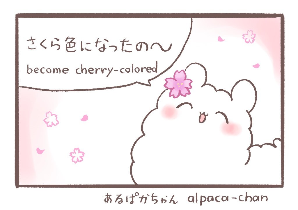 (オリジナル)あるぱかちゃん
original `Alpaca-chan'

さくら"cherry blossoms" 