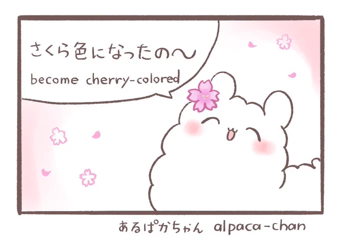(オリジナル)あるぱかちゃん
original `Alpaca-chan'

さくら"cherry blossoms" 
