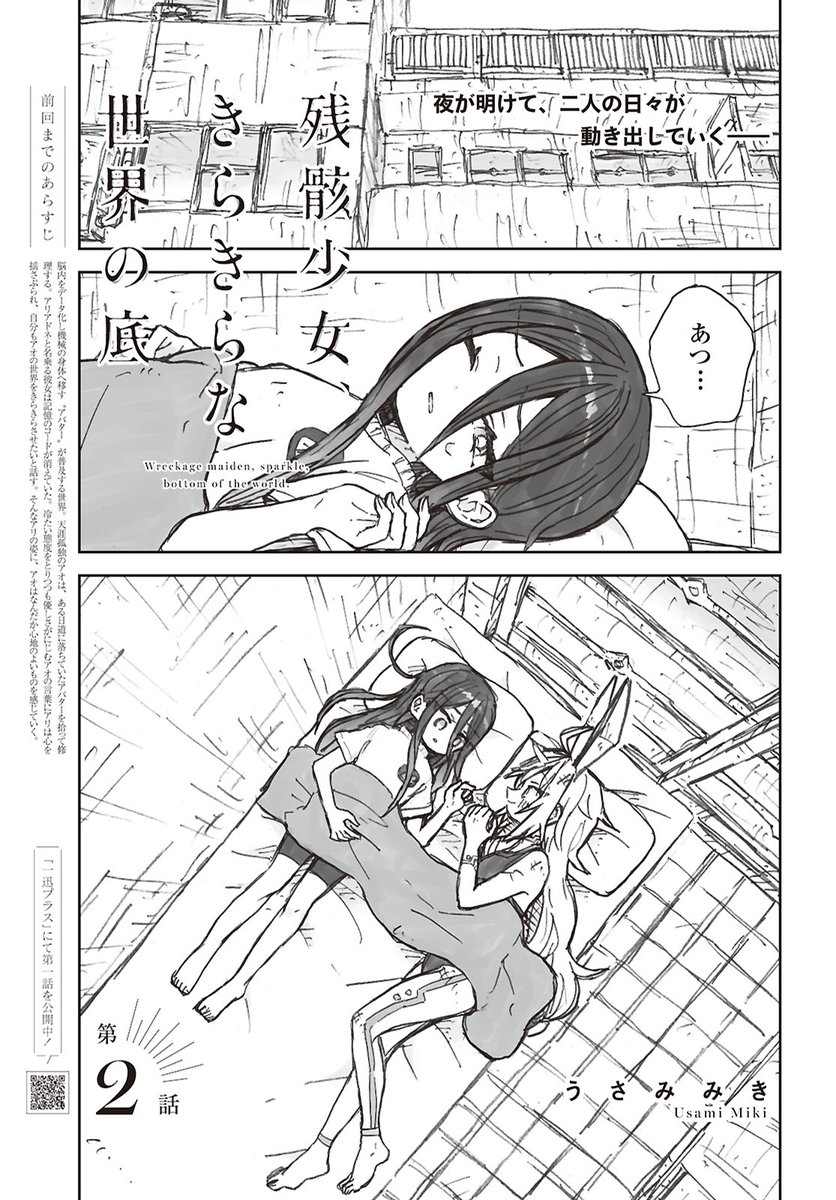 本日発売のコミック百合姫(@yh_magazine)さん5月号にて「残骸少女、きらきらな世界の底」第2話が掲載されております。読んでいただけたら嬉しいです! 