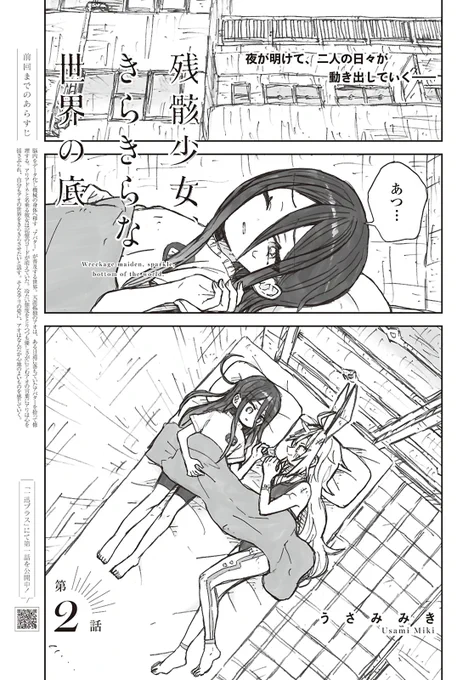 本日発売のコミック百合姫(@yh_magazine)さん5月号にて「残骸少女、きらきらな世界の底」第2話が掲載されております。読んでいただけたら嬉しいです! 