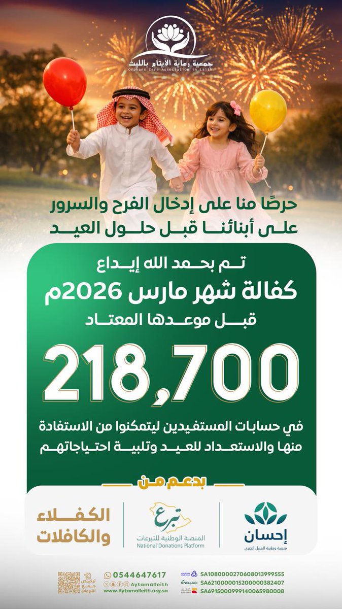 AytamAlleith's tweet photo. حرصًا منا على إدخال الفرح والسرور على أبنائنا قبل حلول العيد تم بحمد الله ايداع كفالة شهر مارس 2026 م قبل موعدها المعتاد ليتمكنوا من الاستفادة منها والاستعداد للعيد وتلبية احتياجاتهم. 

#ايتام_الليث 
#منصة_احسان 
#منصة_تبرع 
#كفالة_يتيم https://t.co/HwLpYUoewL