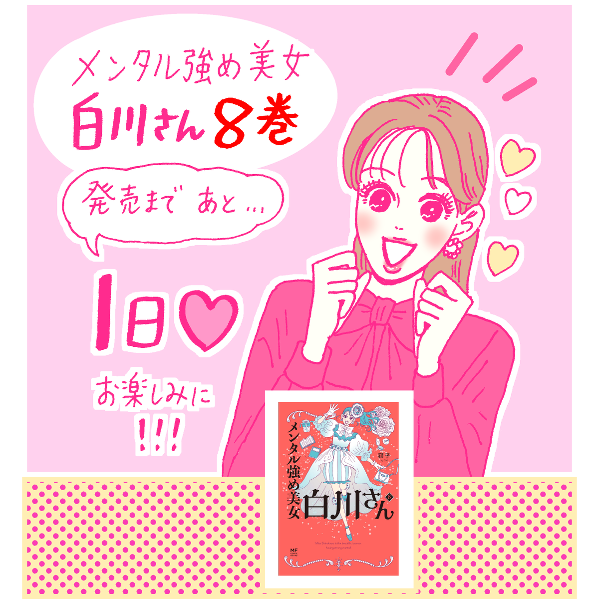 #ã¡ã³ã¿ã«åŒ·ãçŸå¥³çœå·ãã 8å·»
ã€ãã«ææ¥ã»3/18(æ°Ž)çºå£²ã§ã!!ðâš